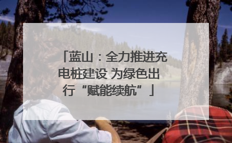 蓝山：全力推进充电桩建设 为绿色出行“赋能续航”