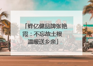 蜂亿健品牌张艳霞：不忘故土根 温暖送乡亲