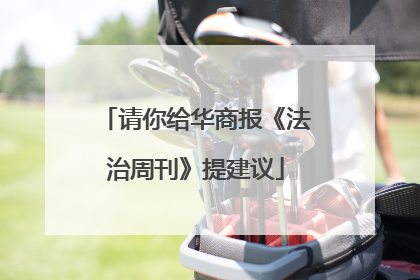 请你给华商报《法治周刊》提建议