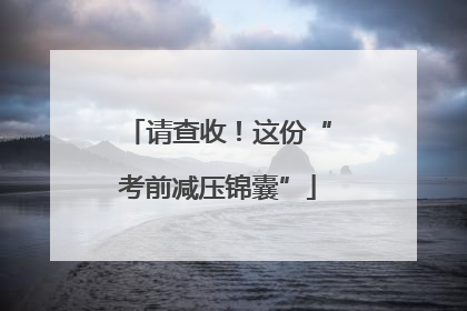 请查收！这份“考前减压锦囊”