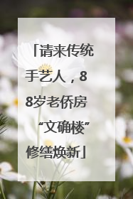 请来传统手艺人，88岁老侨房“文确楼”修缮焕新