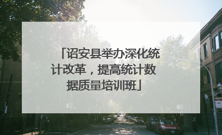 诏安县举办深化统计改革，提高统计数据质量培训班