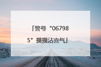 警号“067985”摸摸沾喜气