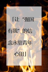 让“强国有我”的信念永驻青年心田