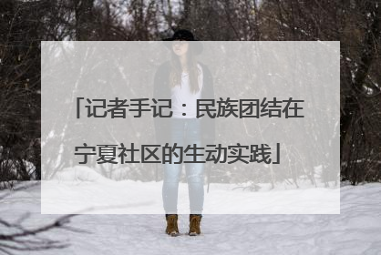 记者手记：民族团结在宁夏社区的生动实践