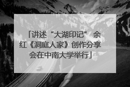 讲述“大湖印记” 余红《洞庭人家》创作分享会在中南大学举行