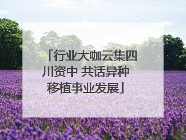 行业大咖云集四川资中 共话异种移植事业发展