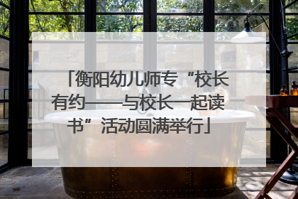 衡阳幼儿师专“校长有约——与校长一起读书”活动圆满举行