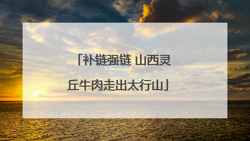 补链强链 山西灵丘牛肉走出太行山