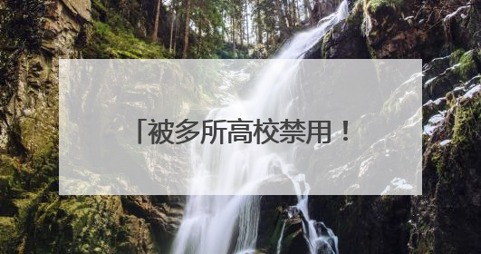 被多所高校禁用！罗马仕致歉，召回近50万台充电宝