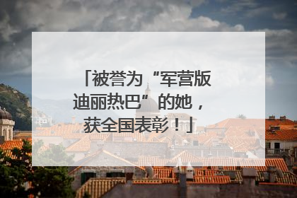 被誉为“军营版迪丽热巴”的她，获全国表彰！