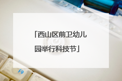 西山区前卫幼儿园举行科技节