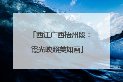 西江广西梧州段：霞光映照美如画
