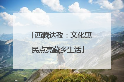 西藏达孜：文化惠民点亮藏乡生活