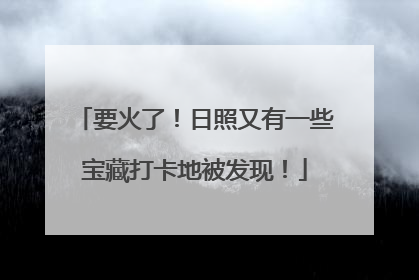 要火了！日照又有一些宝藏打卡地被发现！
