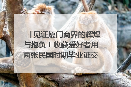 见证厦门商界的辉煌与抱负！收藏爱好者用两张民国时期毕业证交换了一枚银章