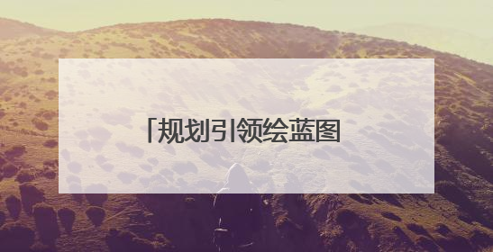 规划引领绘蓝图 惠民举措筑新篇——徐州丰县宗集村奏响和美乡村振兴曲