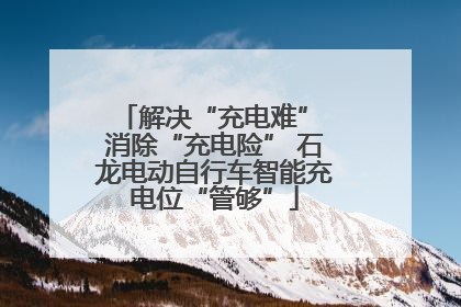 解决“充电难” 消除“充电险” 石龙电动自行车智能充电位“管够”
