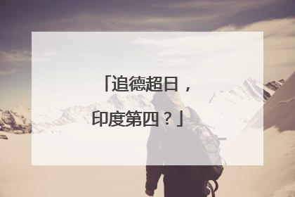 追德超日，印度第四？