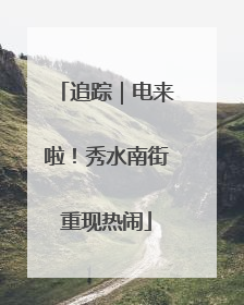 追踪｜电来啦！秀水南街重现热闹