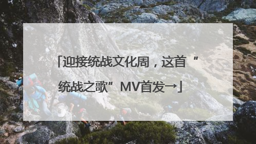 迎接统战文化周，这首“统战之歌”MV首发→