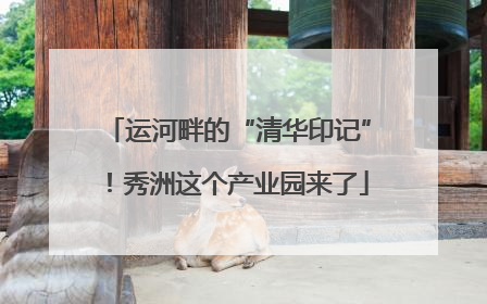 运河畔的“清华印记”！秀洲这个产业园来了