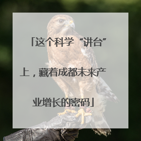 这个科学“讲台”上，藏着成都未来产业增长的密码