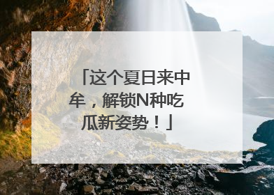 这个夏日来中牟，解锁N种吃瓜新姿势！