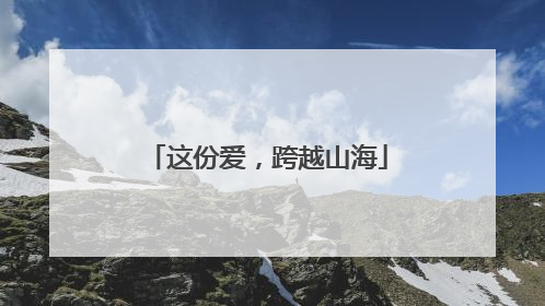 这份爱，跨越山海