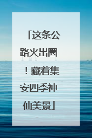 这条公路火出圈！藏着集安四季神仙美景