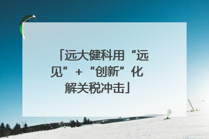 远大健科用“远见”+“创新”化解关税冲击
