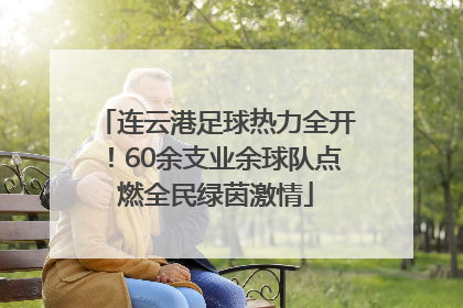 连云港足球热力全开！60余支业余球队点燃全民绿茵激情