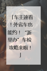 车主速看！外省车也能约！“浙里办”车检攻略来啦！