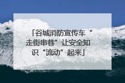 谷城消防宣传车“走街串巷”让安全知识“流动”起来