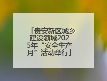 贵安新区城乡建设领域2025年“安全生产月”活动举行