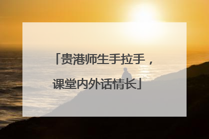 贵港师生手拉手，课堂内外话情长