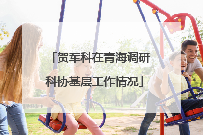 贺军科在青海调研科协基层工作情况
