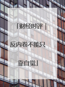 财经时评｜反内卷不能只靠自觉