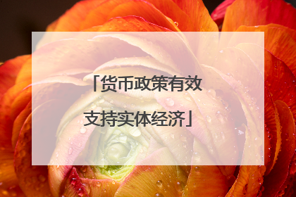 货币政策有效支持实体经济