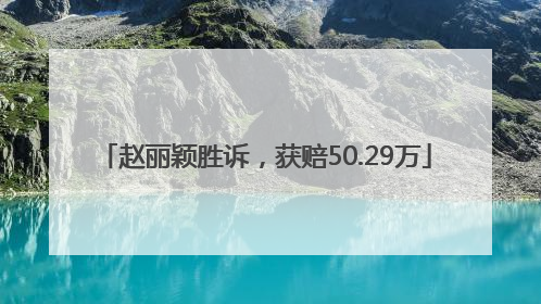 赵丽颖胜诉，获赔50.29万
