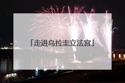走进乌拉圭立法宫
