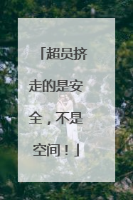 超员挤走的是安全，不是空间！