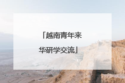 越南青年来华研学交流