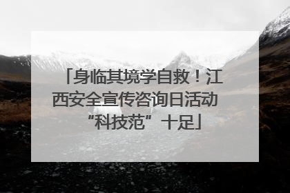 身临其境学自救！江西安全宣传咨询日活动“科技范”十足