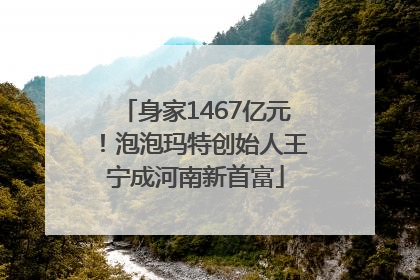 身家1467亿元！泡泡玛特创始人王宁成河南新首富