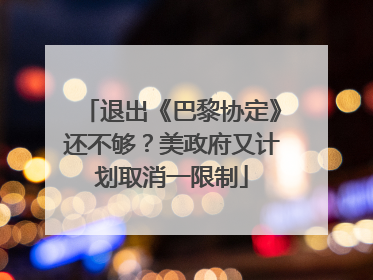 退出《巴黎协定》还不够？美政府又计划取消一限制