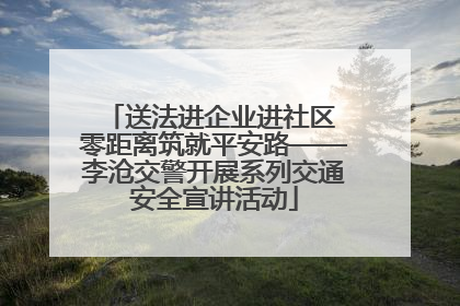 送法进企业进社区 零距离筑就平安路——李沧交警开展系列交通安全宣讲活动