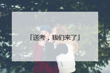 送考，我们来了