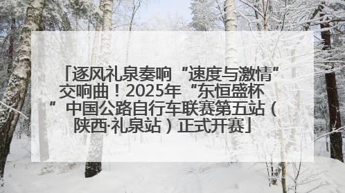 逐风礼泉奏响“速度与激情”交响曲！2025年“东恒盛杯”中国公路自行车联赛第五站（陕西·礼泉站）正式开赛