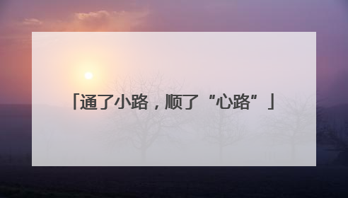 通了小路，顺了“心路”